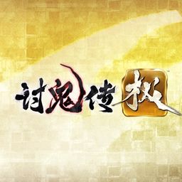 讨鬼传 极 (中文版)