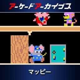 アーケードアーカイブス マッピー