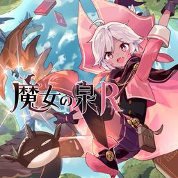 魔女の泉R