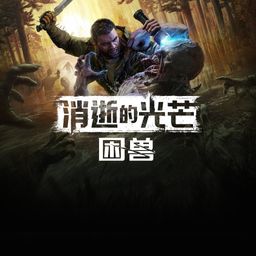 《消逝的光芒：困兽》 (韩语, 简体中文, 繁体中文, 英语)