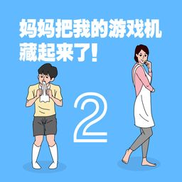 妈妈把我的游戏机藏起来了2 (日语, 简体中文, 繁体中文, 英语)