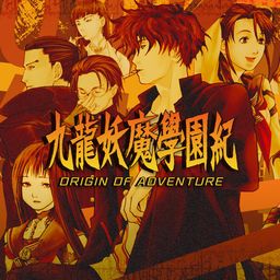 九龙妖魔学园纪 ORIGIN OF ADVENTURE (日语, 简体中文, 繁体中文)