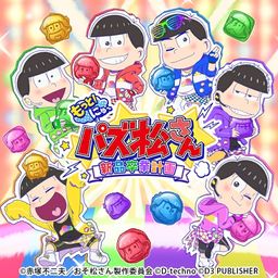 もっと!にゅ~パズ松さん ~新品卒業計画~