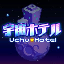 宇宙ホテル