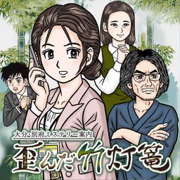 大分・別府ミステリー案内 歪んだ竹灯篭