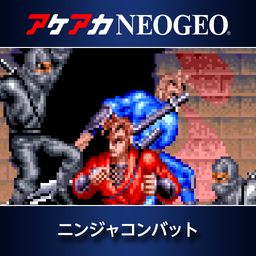 アケアカNEOGEO ニンジャコンバット