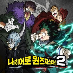 나의 히어로 원즈 저스티스 2 (한국어, 중국어(번체자))