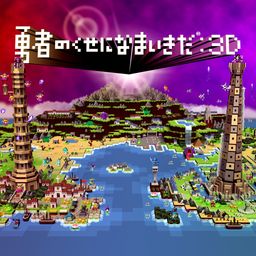 勇者のくせになまいきだ:3D