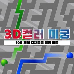 3D 컬러 미궁 (중국어(간체자), 한국어, 영어, 일본어)