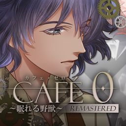 カフェ・ゼロ~眠れる野獣~REMASTERED PS4 & PS5