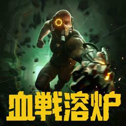 血戦溶炉