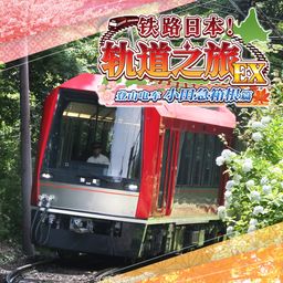 铁路日本！轨道之旅EX 登山电车 小田急箱根篇 (日语, 简体中文, 繁体中文, 英语)