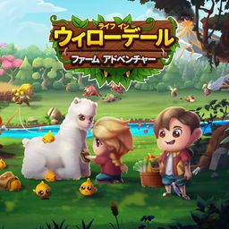 ライフ·イン·ウィローデール:ファーム·アドベンチャー