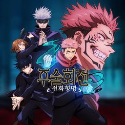 주술회전 전화향명 PS4™ & PS5® (중국어(간체자), 한국어, 중국어(번체자))