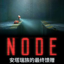 NODE:安塔瑞族的最终馈赠