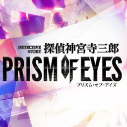 探偵 神宮寺三郎 PRISM OF EYES