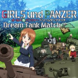 ガールズ&パンツァー ドリームタンクマッチ