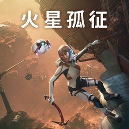 火星孤征 PS4 & PS5 (日语, 韩语, 简体中文, 繁体中文, 英语)