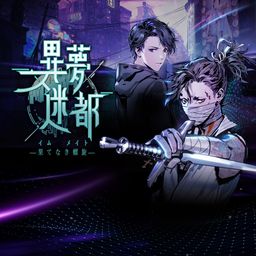 異夢迷都(イム メイト) 果てなき螺旋