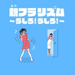 親フラリズム~うしろ!うしろ!~