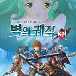 영웅전설 벽의 궤적: Kai (한국어)