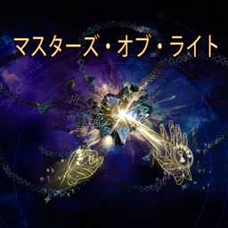 マスターズ・オブ・ライト