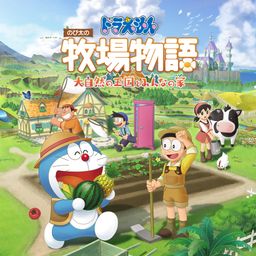 ドラえもん のび太の牧場物語 大自然の王国とみんなの家