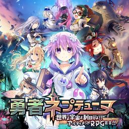 勇者ネプテューヌ 世界よ宇宙よ刮目せよ!! アルティメットRPG宣言!!