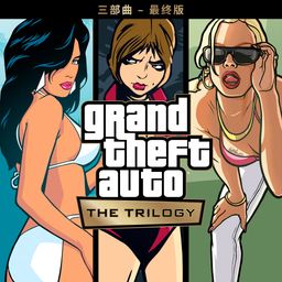 Grand Theft Auto：三部曲 – 最终版 (PS5 & PS4) (韩语, 简体中文, 繁体中文, 英语)