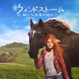 ウィンドストーム:新たな友情の始まり