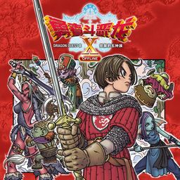 勇者斗恶龙X 觉醒的五种族 OFFLINE PS4&PS5 (韩语, 简体中文, 繁体中文)