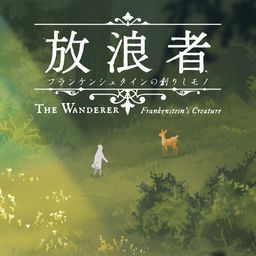 放浪者 フランケンシュタインの創りしモノ