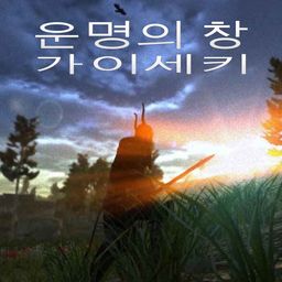 운명의 창: 가이세키 (한국어판)