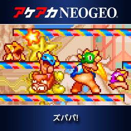 アケアカNEOGEO ズパパ!