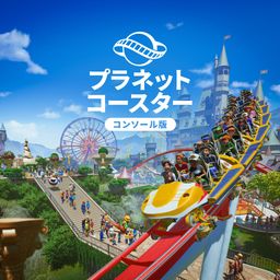 プラネットコースター: コンソール版