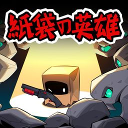 紙袋の英雄