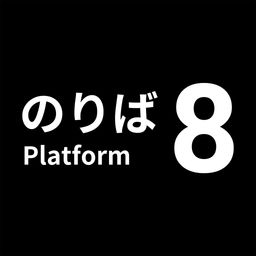 8番のりば