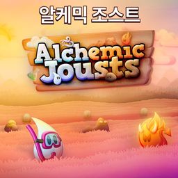 알케믹 조스트 (한국어판)