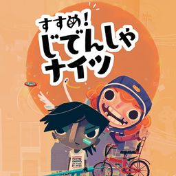 すすめ!じでんしゃナイツ