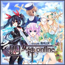 四女神Online 幻次元游戏战机少女 (中文版)