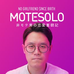 MOTESOLO~非モテ男の恋愛奮闘記~