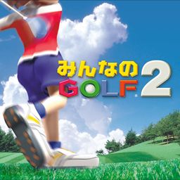みんなのGOLF2