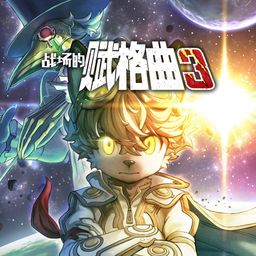 战场的赋格曲3 (日语, 英语)