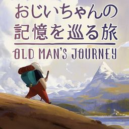 おじいちゃんの記憶を巡る旅