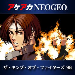 アケアカNEOGEO ザ・キング・オブ・ファイターズ '98