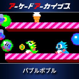 Arcade Archives BUBBLE BOBBLE (日语, 英语)