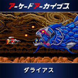 アーケードアーカイブス ダライアス