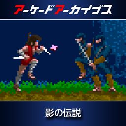 Arcade Archives THE LEGEND OF KAGE (日文版)