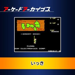 Arcade Archives Ikki (日文版)