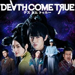 デスカムトゥルー - Death Come True